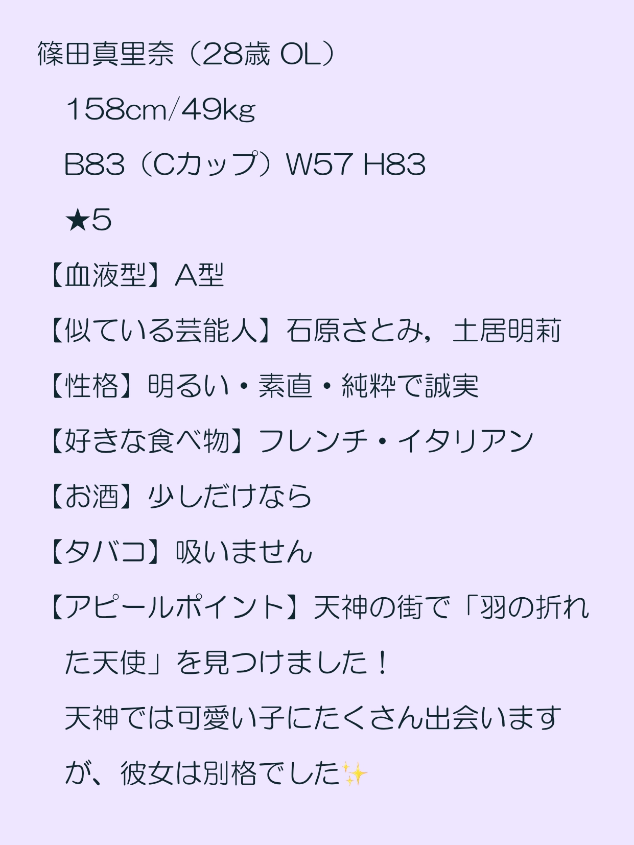 篠田真里奈（28歳 OL） 158cm/49kg B83（Cカップ）W57 H83 ★5　