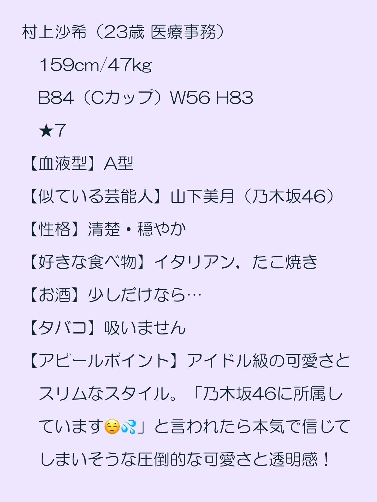 村上沙希（23歳 医療事務） 159cm/47kg B84（Cカップ）W56 H83 ★7　