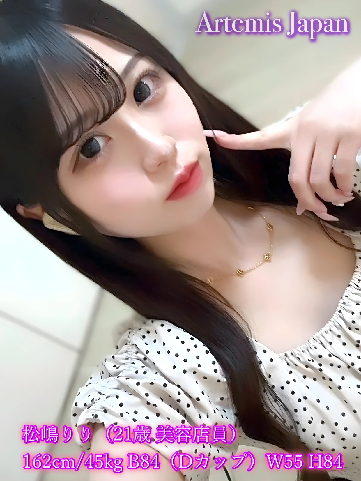 松嶋りり（21歳 美容店員） 162cm/45kg B84（Dカップ）W55 H84 ★7　